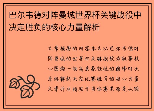 巴尔韦德对阵曼城世界杯关键战役中决定胜负的核心力量解析
