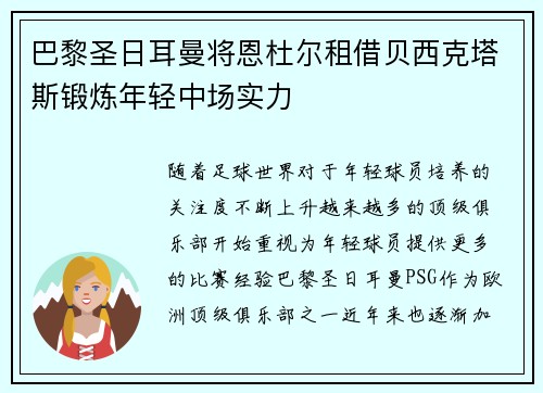 巴黎圣日耳曼将恩杜尔租借贝西克塔斯锻炼年轻中场实力 巴黎圣日耳曼将恩杜尔租借贝西克塔斯锻炼年轻中场实力