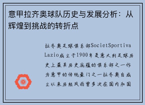 意甲拉齐奥球队历史与发展分析：从辉煌到挑战的转折点