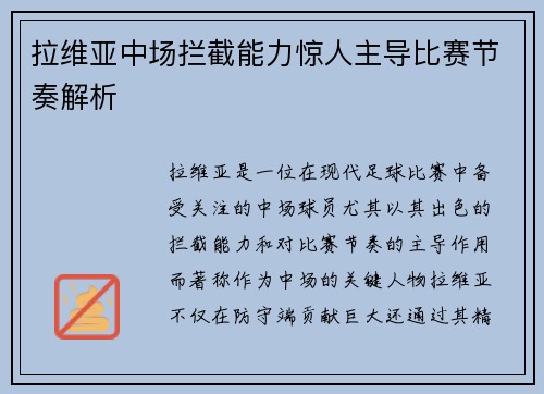 拉维亚中场拦截能力惊人主导比赛节奏解析