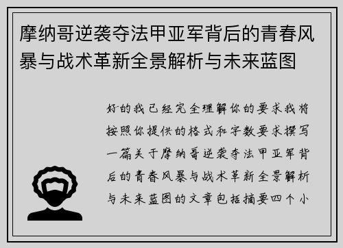 摩纳哥逆袭夺法甲亚军背后的青春风暴与战术革新全景解析与未来蓝图