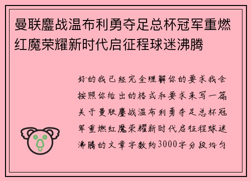 曼联鏖战温布利勇夺足总杯冠军重燃红魔荣耀新时代启征程球迷沸腾