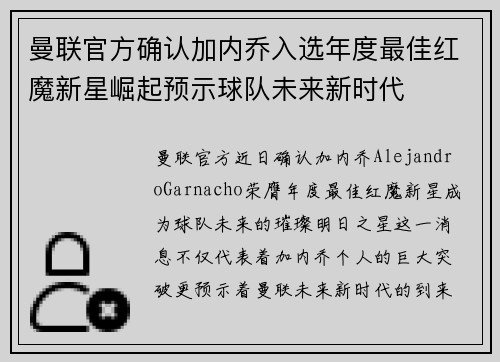 曼联官方确认加内乔入选年度最佳红魔新星崛起预示球队未来新时代