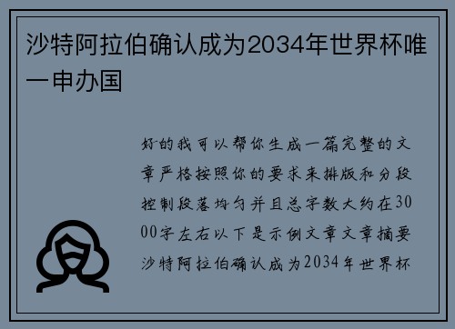 沙特阿拉伯确认成为2034年世界杯唯一申办国