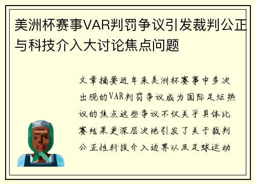 美洲杯赛事VAR判罚争议引发裁判公正与科技介入大讨论焦点问题