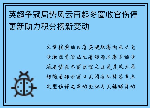 英超争冠局势风云再起冬窗收官伤停更新助力积分榜新变动