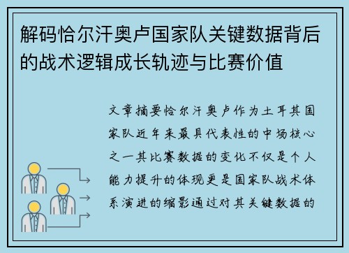解码恰尔汗奥卢国家队关键数据背后的战术逻辑成长轨迹与比赛价值