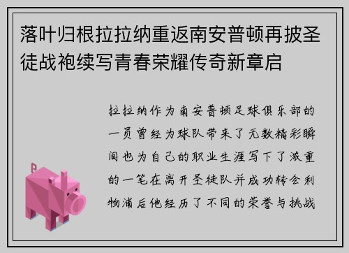 落叶归根拉拉纳重返南安普顿再披圣徒战袍续写青春荣耀传奇新章启 落叶归根拉拉纳重返南安普顿再披圣徒战袍续写青春荣耀传奇新章启