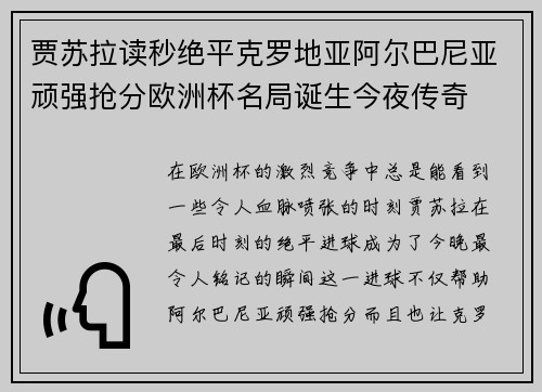 贾苏拉读秒绝平克罗地亚阿尔巴尼亚顽强抢分欧洲杯名局诞生今夜传奇 贾苏拉读秒绝平克罗地亚阿尔巴尼亚顽强抢分欧洲杯名局诞生今夜传奇