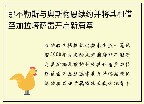 那不勒斯与奥斯梅恩续约并将其租借至加拉塔萨雷开启新篇章