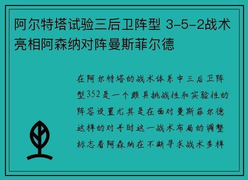 阿尔特塔试验三后卫阵型 3-5-2战术亮相阿森纳对阵曼斯菲尔德