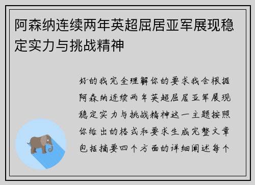 阿森纳连续两年英超屈居亚军展现稳定实力与挑战精神