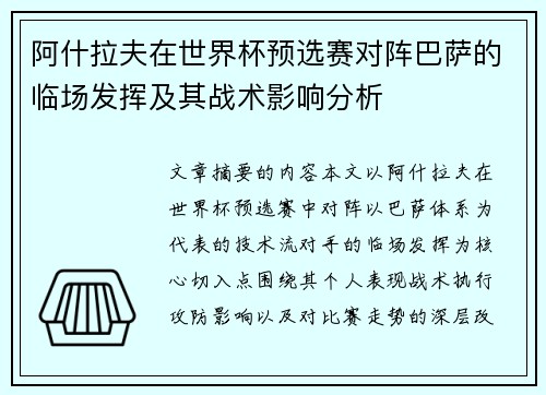 阿什拉夫在世界杯预选赛对阵巴萨的临场发挥及其战术影响分析