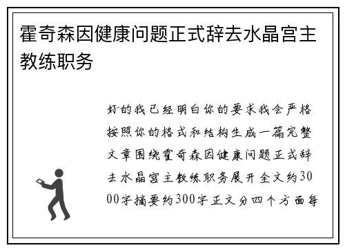 霍奇森因健康问题正式辞去水晶宫主教练职务