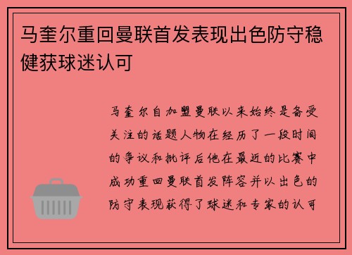 马奎尔重回曼联首发表现出色防守稳健获球迷认可