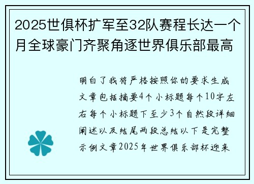 2025世俱杯扩军至32队赛程长达一个月全球豪门齐聚角逐世界俱乐部最高荣誉