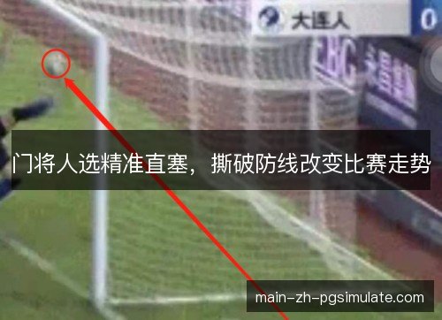 门将人选精准直塞，撕破防线改变比赛走势