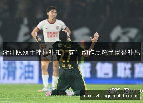 浙江队双手挂框补扣，霸气动作点燃全场替补席