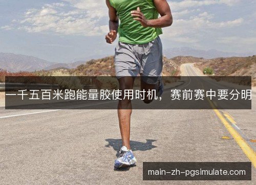 一千五百米跑能量胶使用时机，赛前赛中要分明