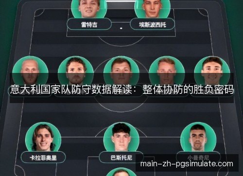 意大利国家队防守数据解读：整体协防的胜负密码